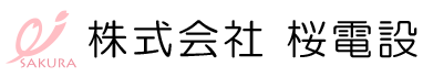 家電配送工事・エアコン取り付けは那須塩原市の株式会社桜電設｜求人